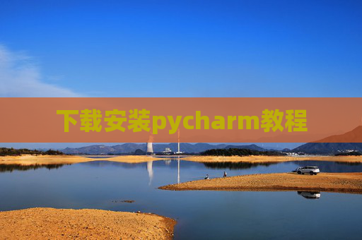 下载安装pycharm教程 下载安装pycharm教程